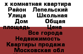 4 х комнатная квартира › Район ­ Лепельский › Улица ­   Школьная › Дом ­ 14 › Общая площадь ­ 76 › Цена ­ 740 621 - Все города Недвижимость » Квартиры продажа   . Московская обл.,Красноармейск г.